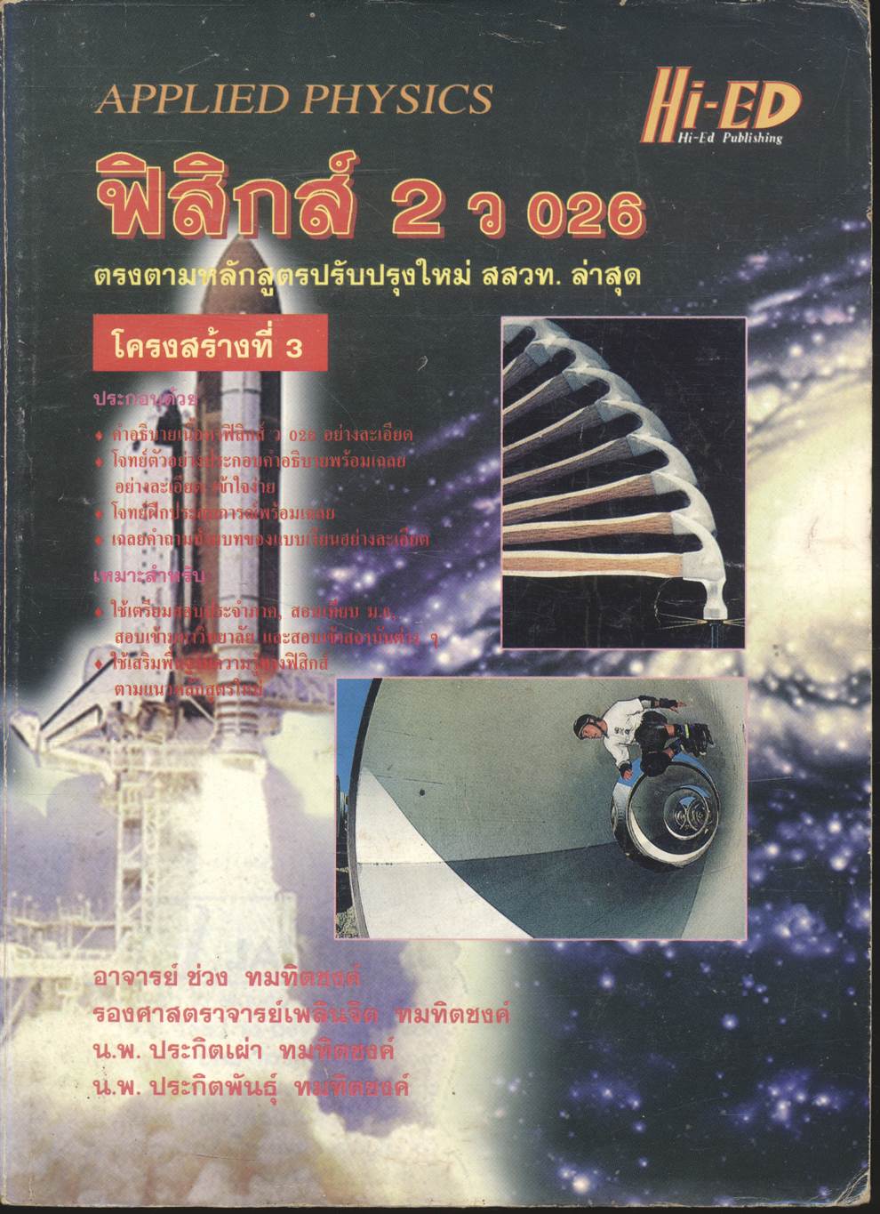 ฟิสิกส์ 2 ว 026 โครงสร้างที่ 3
