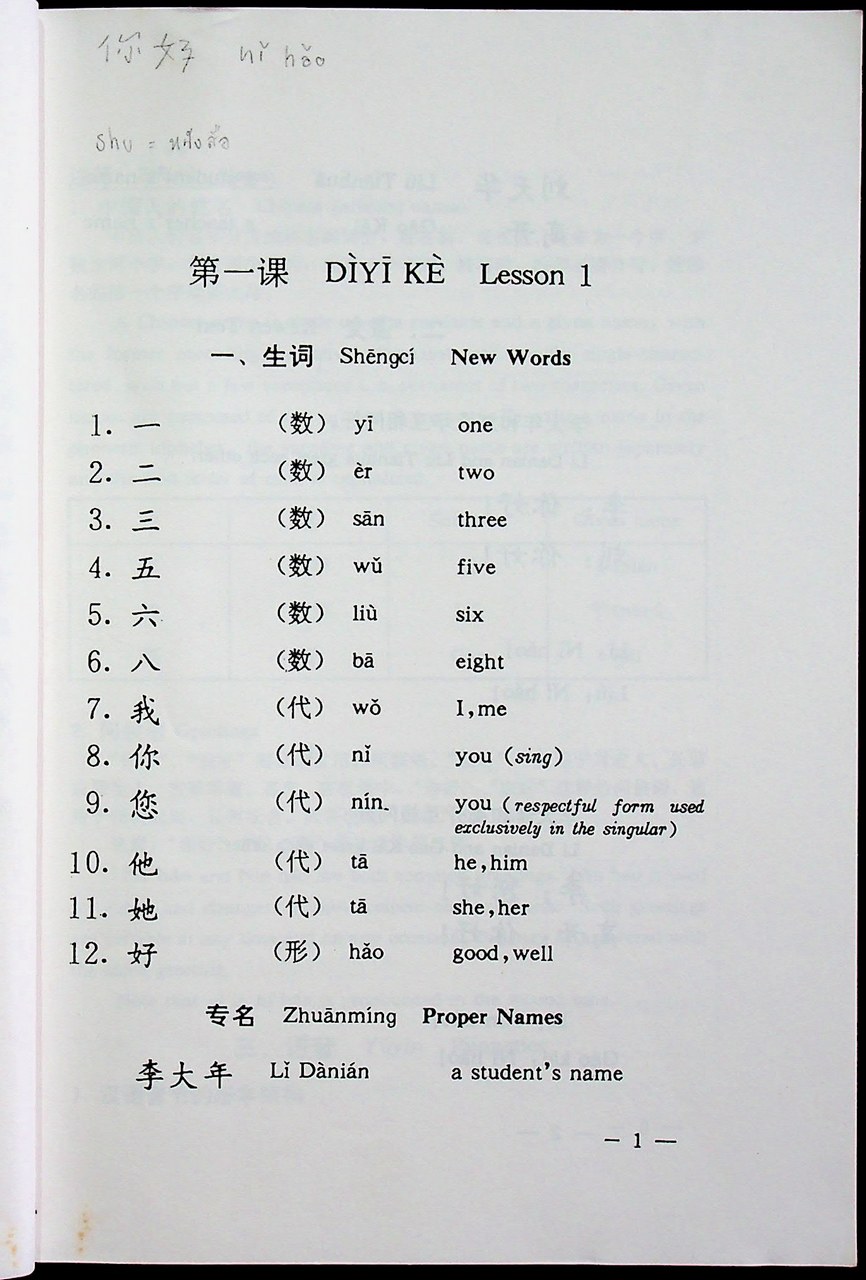 แบบเรียนภาษาจีนพื้นฐาน ระดับต้น