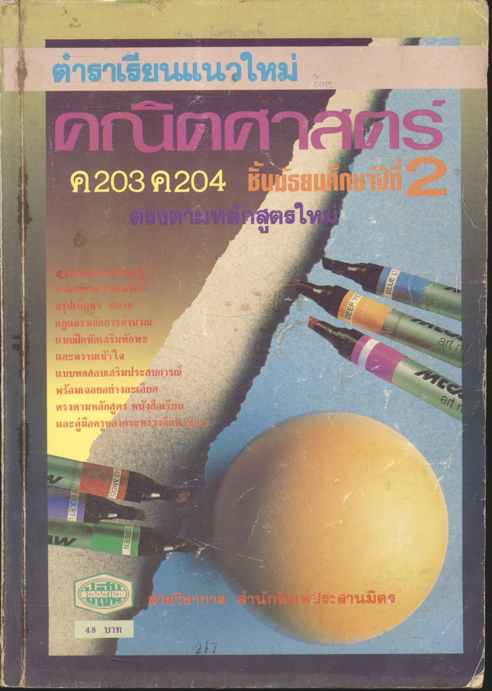 ตำราเรียนแนวใหม่ คณิตศาสตร์ ค 203 ค 204 ชั้นมัธยมศึกษาปีที่ 2