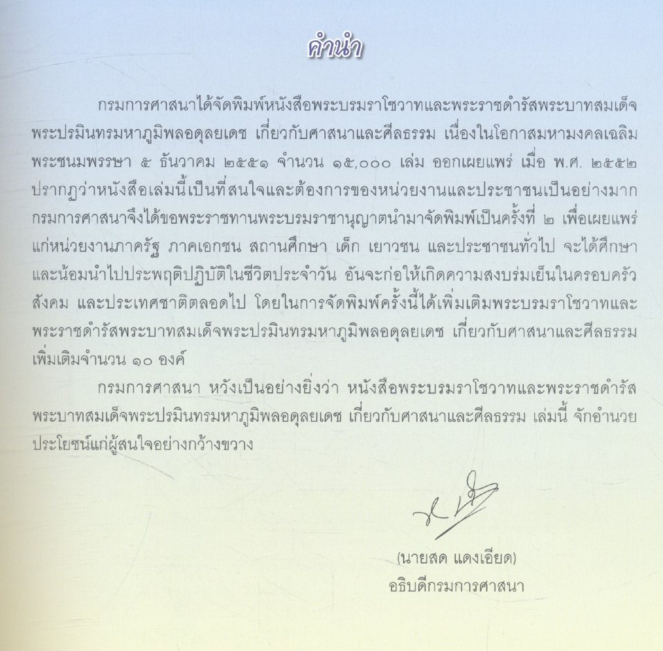พระบรมราโชวาทและพระราชดำรัสพระบาทสมเด็จพระปรมินทรมหาภูมิพลอดุลยเดช เกี่ยวกับศาสนาและศีลธรรม
