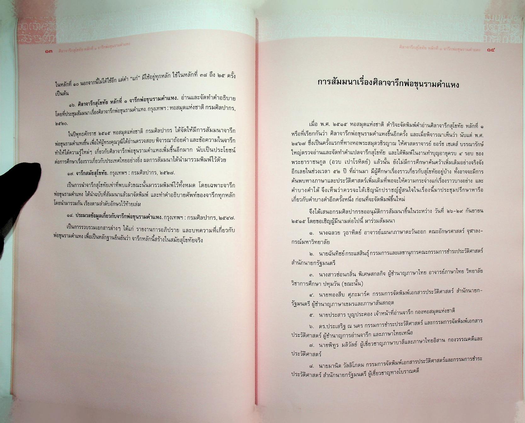 ศิลาจารึกสุโขทัย หลักที่ ๑ จารึกพ่อขุนรามคำแหง