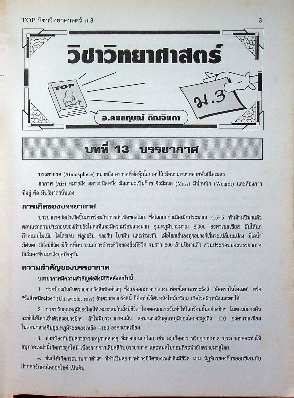 TOP วิทยาศาสตร์ ม.3