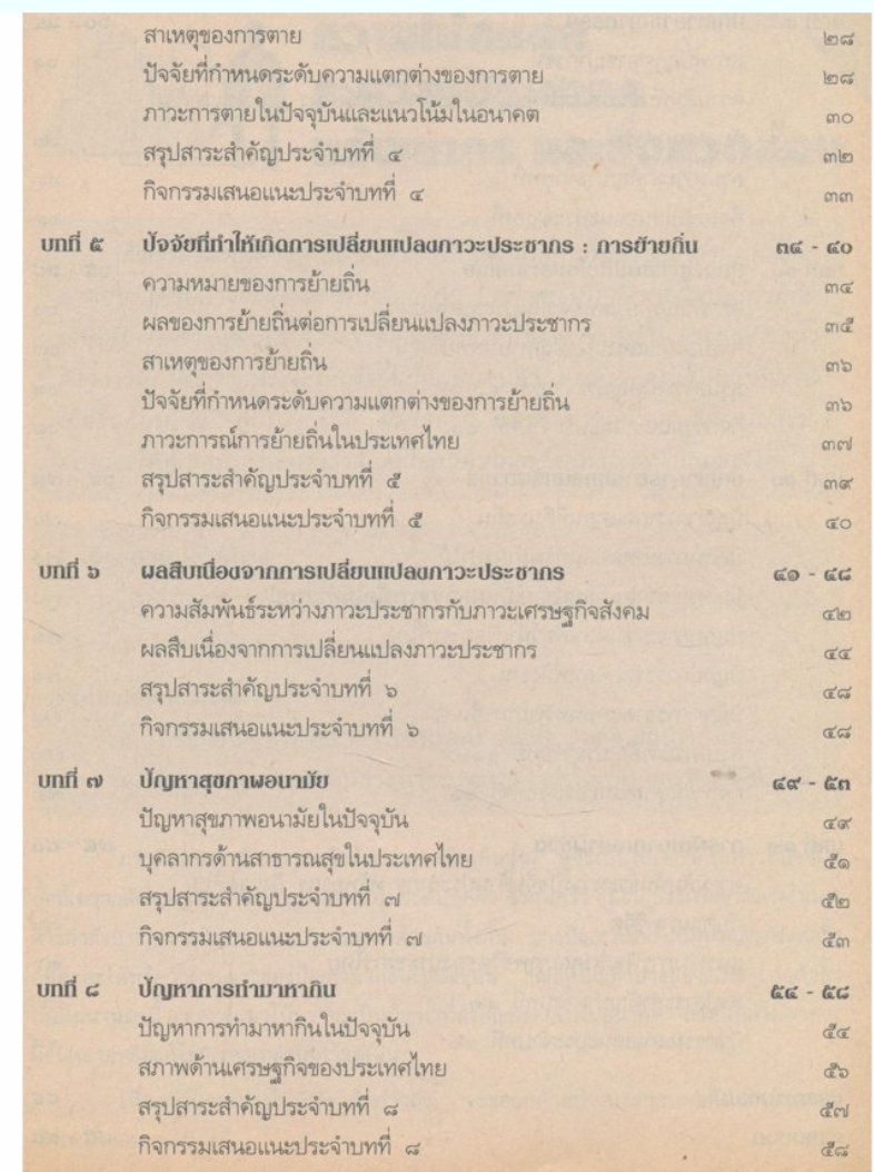 ประชากรกับคุณภาพชีวิต ระดับมัธยมศึกษาตอนปลาย พุทธศักราช ๒๕๒๔ ฉบับปรับปรุง พ.ศ.๒๕๓๓