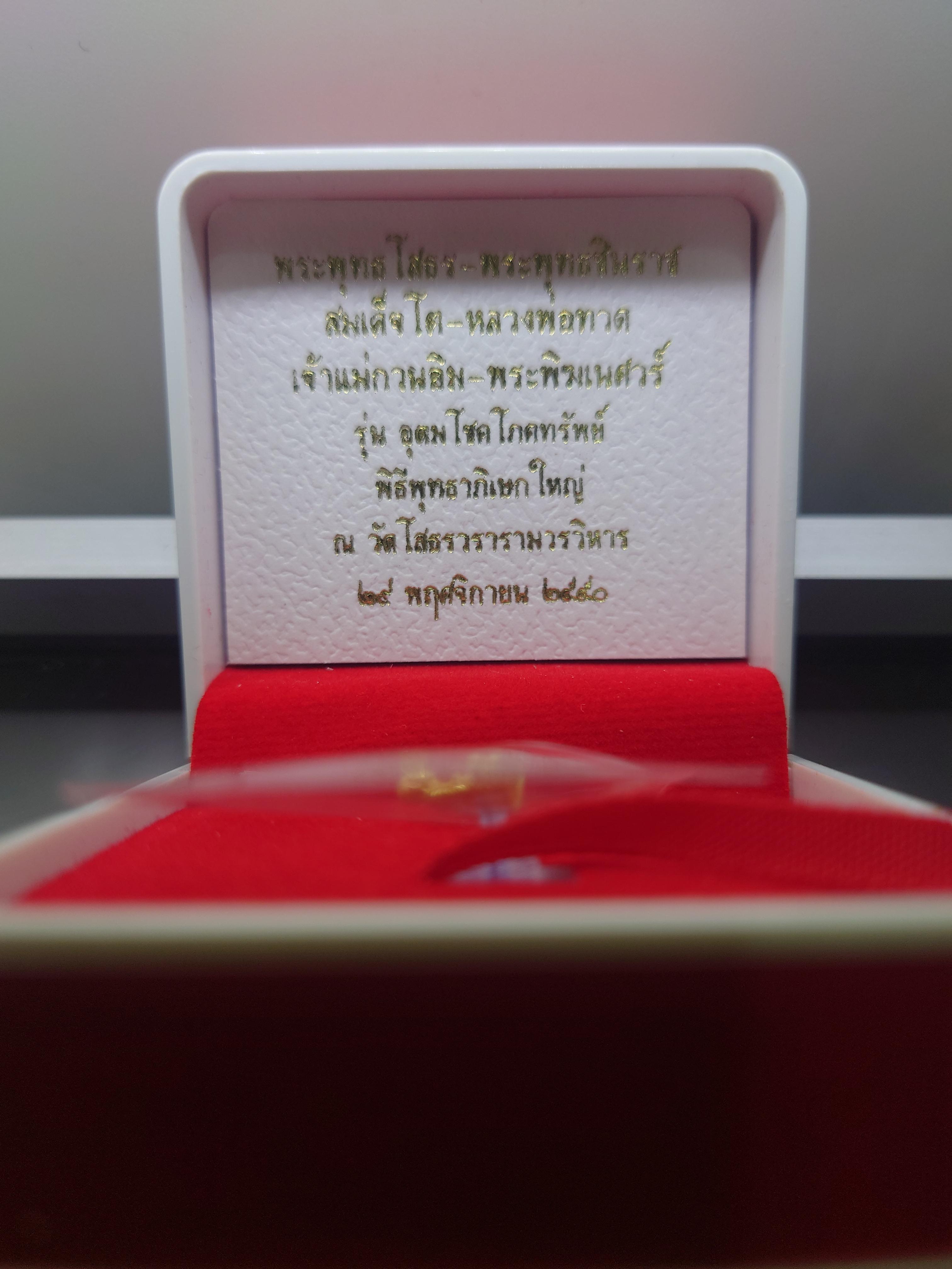 สมเด็จพระพุฒาจารย์ โต พรหมรังสี เนื้อทองคำแท้ รุ่นอุดมโชคโภคทรัพย์ วัดโสธรวราราม พ.ศ.2550 พร้อมกล่องเดิม