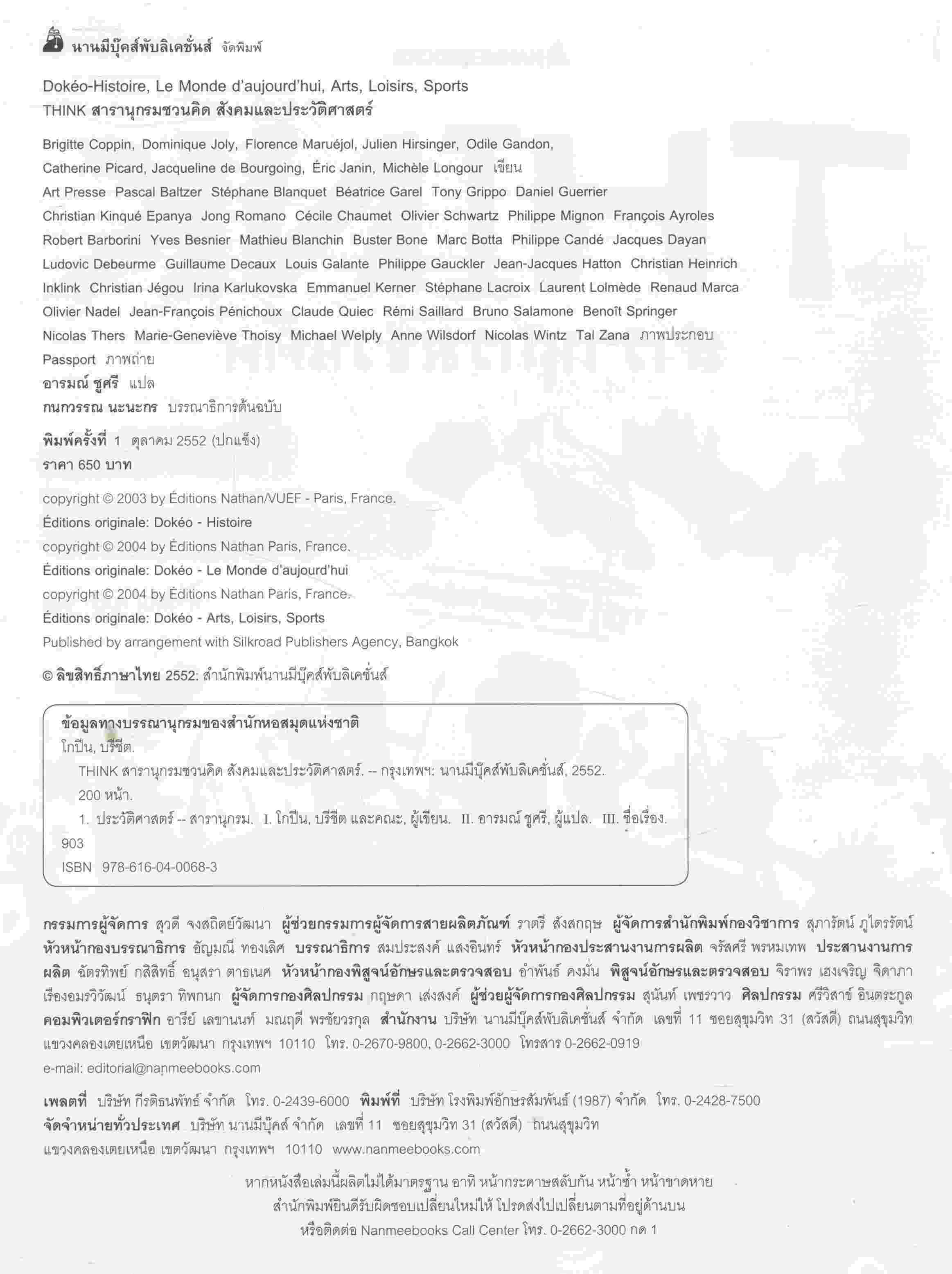 THINK สารานุกรมชวนคิด สังคมและประวัติศาสตร์