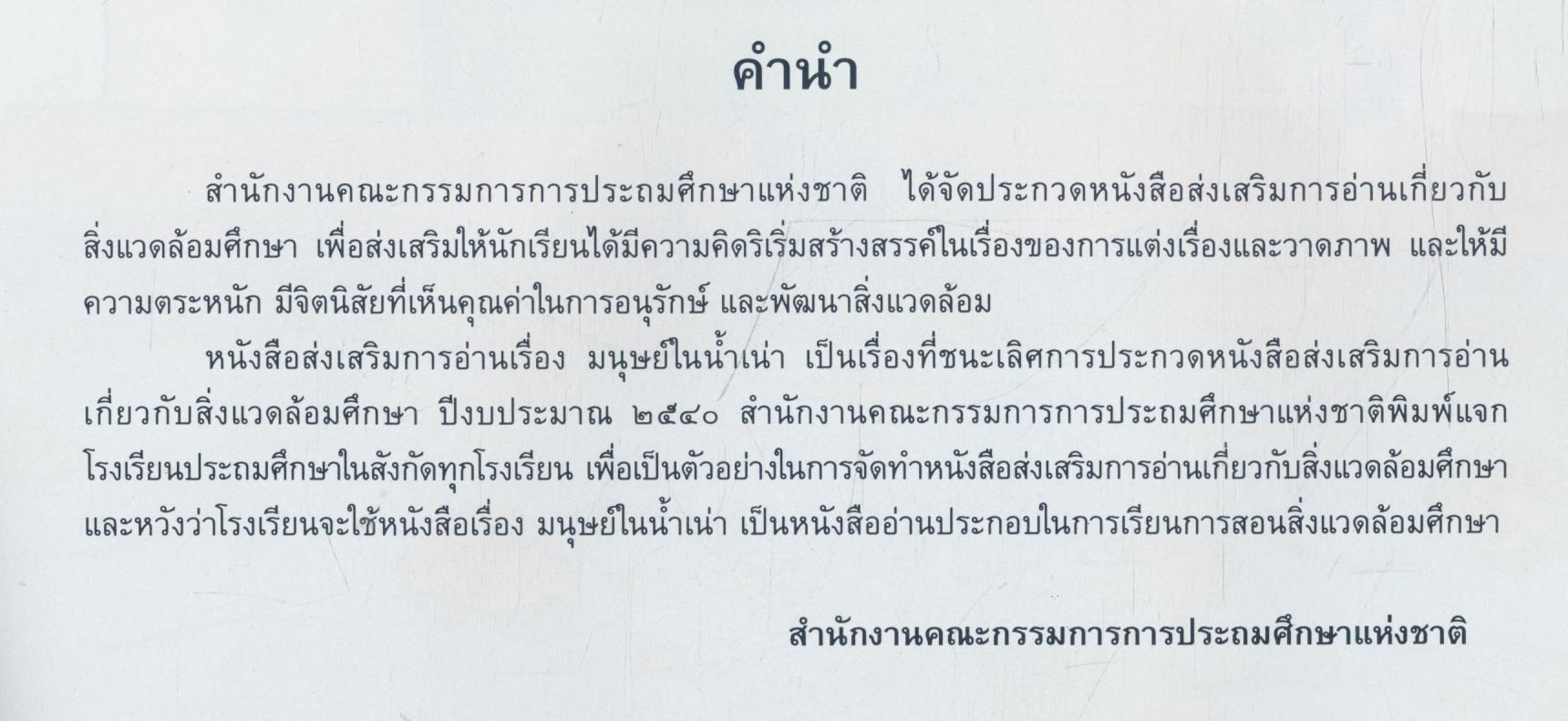 มนุษย์ในน้ำเน่า หนังสือชนะการประกวด ปี๒๕๔๐ รางวัลที่1