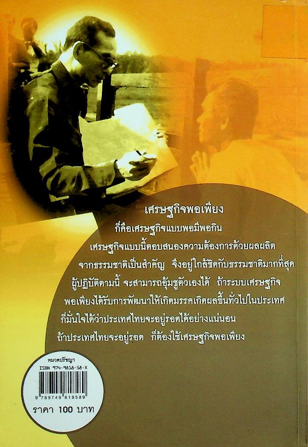 ปรัชญาเศรษฐกิจพอเพียงพระเจ้าอยู่หัว