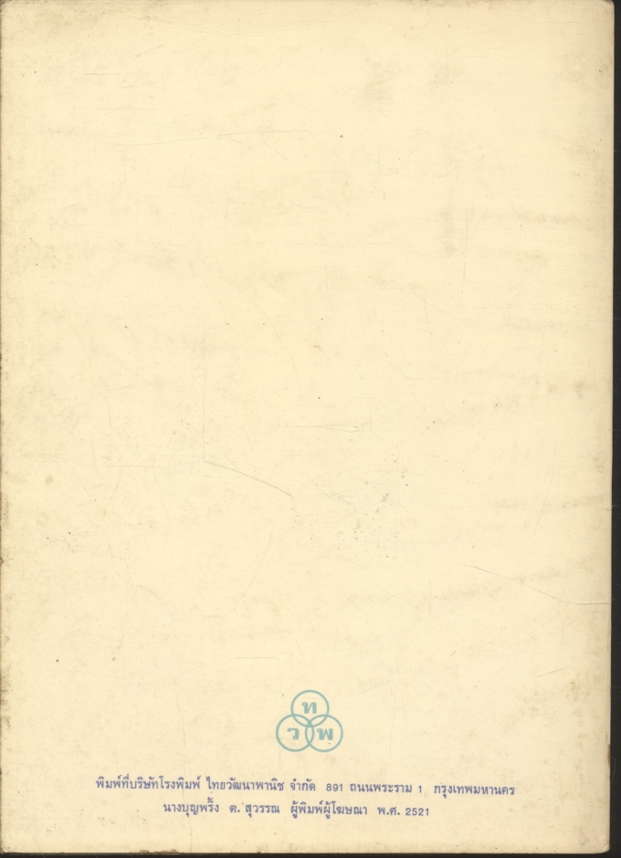 วรรณกรรมกับเด็ก (บันลือ พฤกษะวัน)