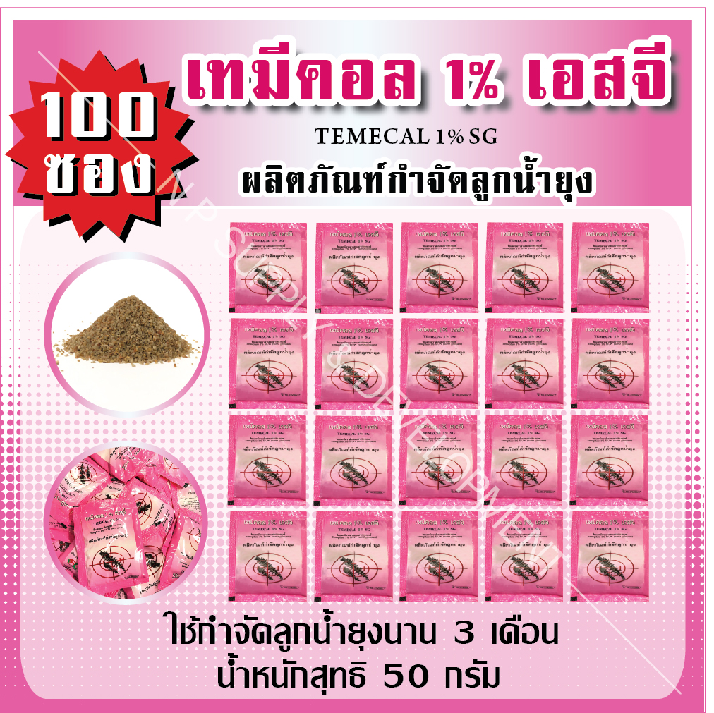 ทรายกำจัดลูกน้ำ "เทมีคอล 1% เอสจี" (100ซอง)