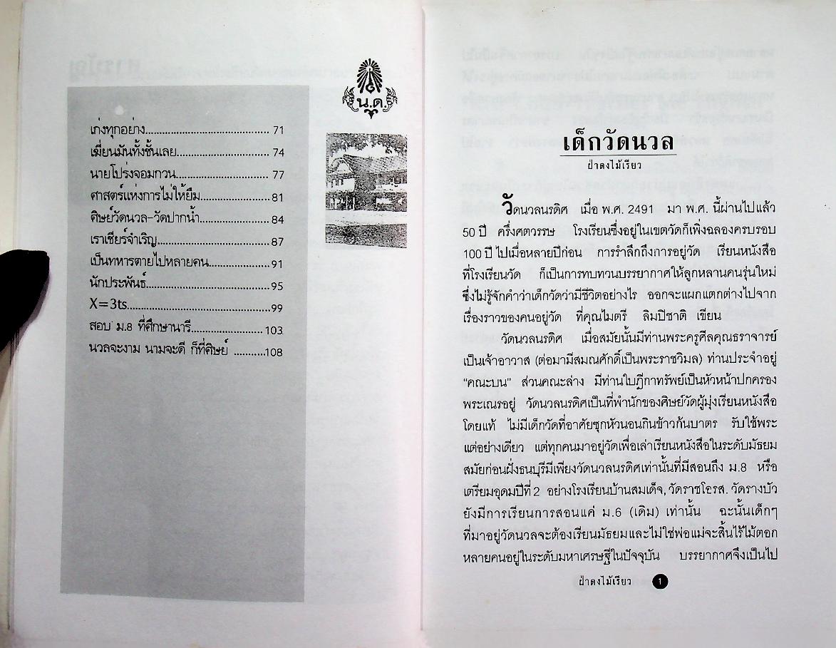 ฝ่าดงไม้เรียว เรื่องราวของเด็กวัยรุ่นสมัยไม้เรียว....ยังเฟื่อง