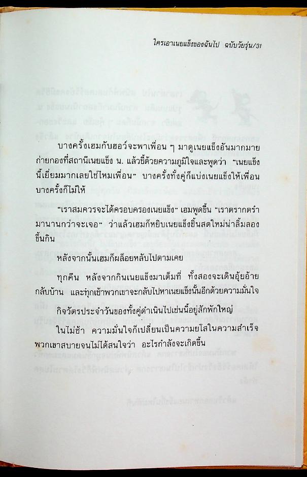 ใครเอาเนยแข็งของฉันไป ฉบับวัยรุ่น