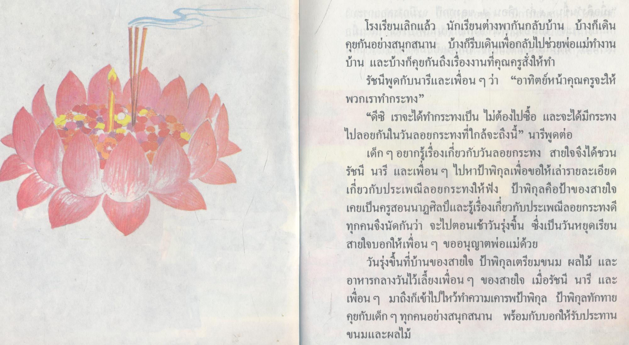 หนังสืออ่านเพิ่มเติมกลุ่มสร้างเสริมลักษณะนิสัย เริงรำวง ชั้นประถมศึกษาปีที่ ๓-๔