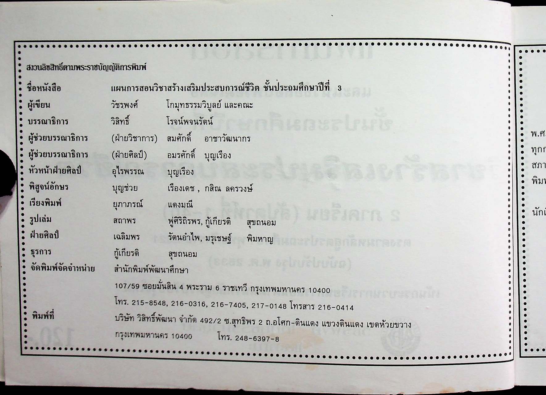 แผนการสอนและแนวข้อสอบพร้อมเฉลย สร้างเสริมประสบการณ์ชีวิต ชั้นประถมศึกษาปีที่ 3 (สปช.) สัปดาห์ที่ 1-40