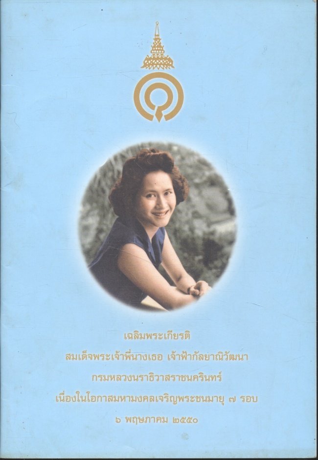 เฉลิมพระเกียรติ สมเด็จพระเจ้าพี่นางเธอ เจ้าฟ้ากัลยาณิวัฒนา กรมหลวงนราธิวาสราชนครินทร์ เนื่องในโอกาสมหามงคลเจริญพระชนมายุ ๗ รอบ ๖ พฤษภาคม ๒๕๕๐