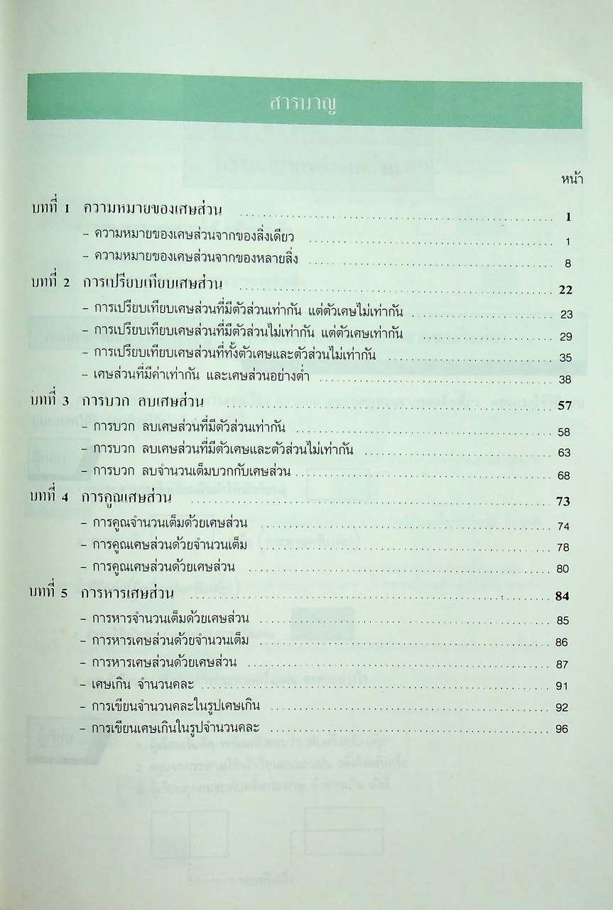 เทคนิคการสอนคณิตศาสตร์ ระดับประถมศึกษา เล่ม 2