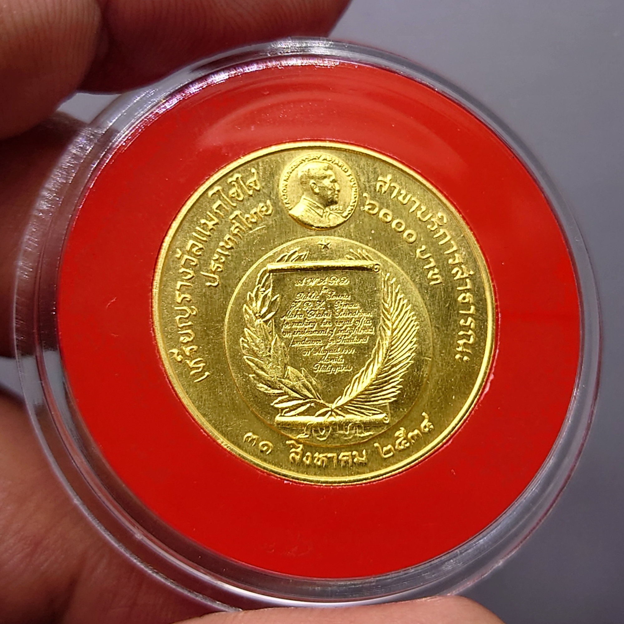 เหรียญทองคำ 6000 บาท (หนัก 15 กรัม) ที่ระลึกเหรียญรางวัลแมกไซไซ ทูลเกล้าฯถวายพระเทพฯ พ.ศ.2534 สร้างน้อย หายาก