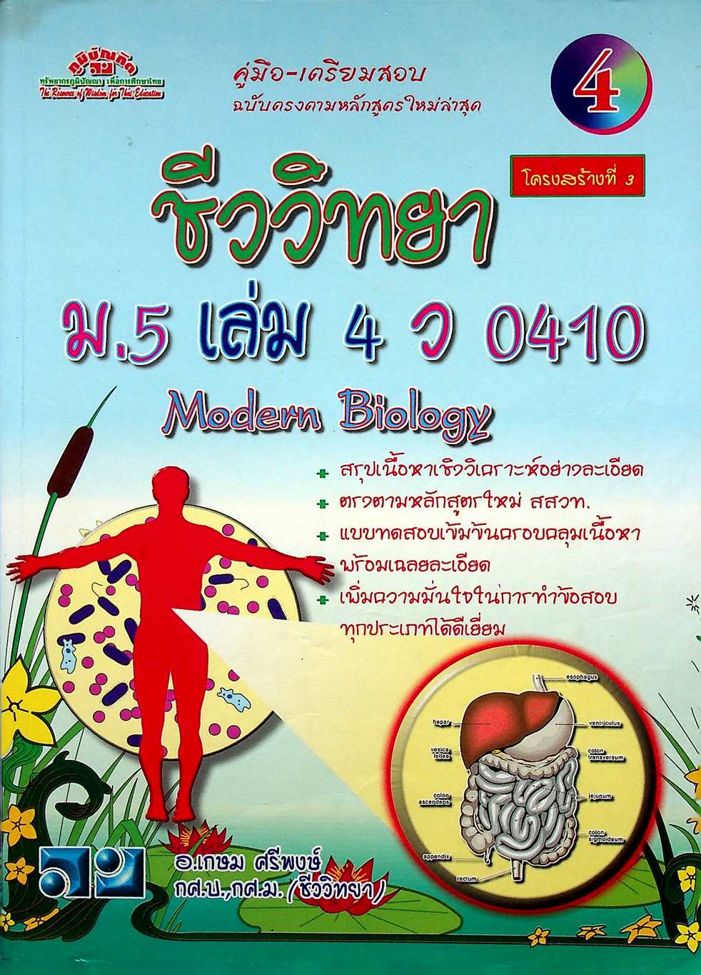 คู่มือ-เตรียมสอบ ชีววิทยา โครงสร้างที่ 3 ม.5 เล่ม 4 ว 0410