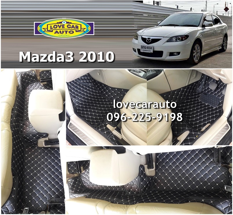 พรมรถยนต์ 6D สีดำด้ายครีม Mazda 3 2010