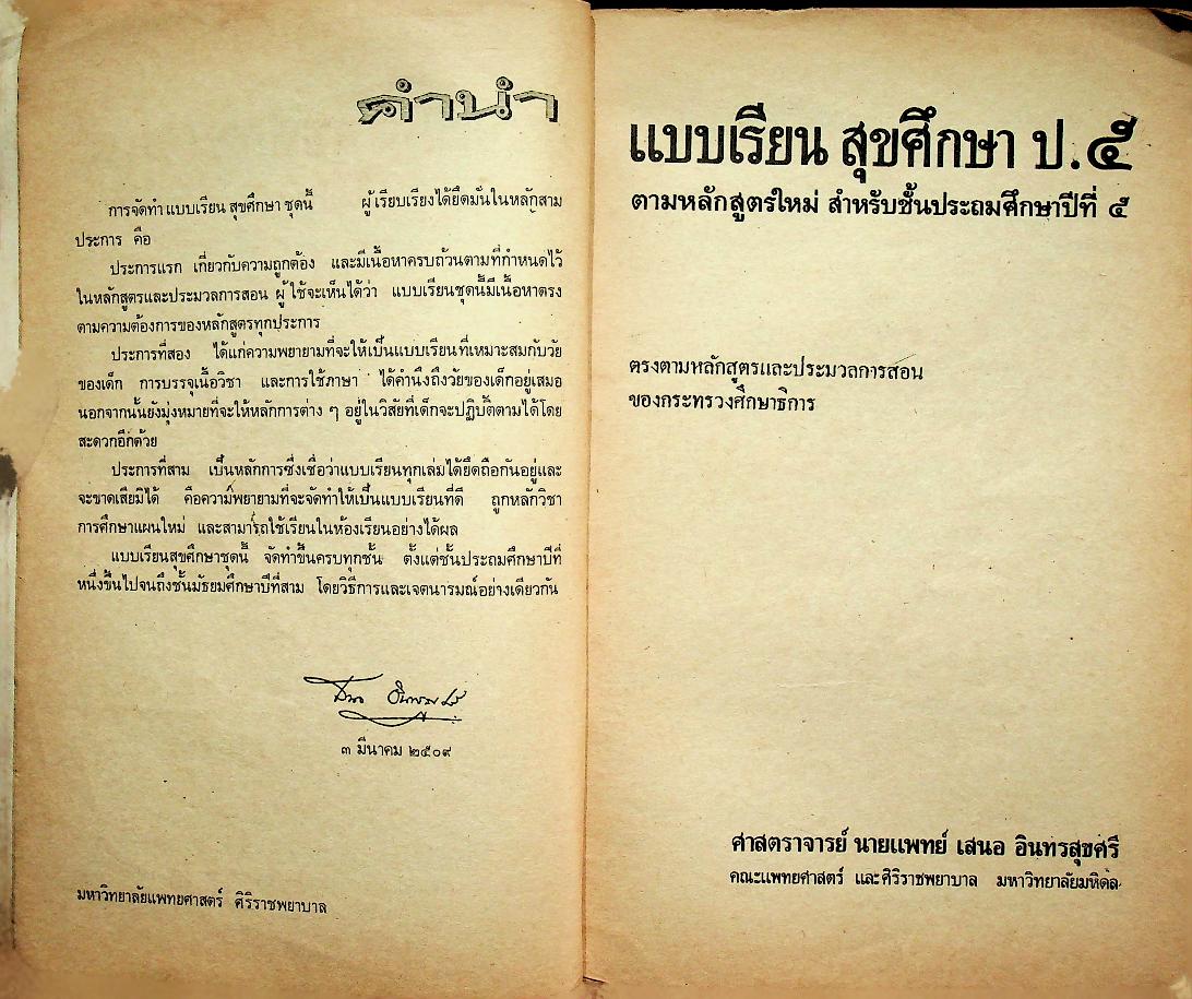 สุขศึกษา ชั้นประถมปีที่ ๕