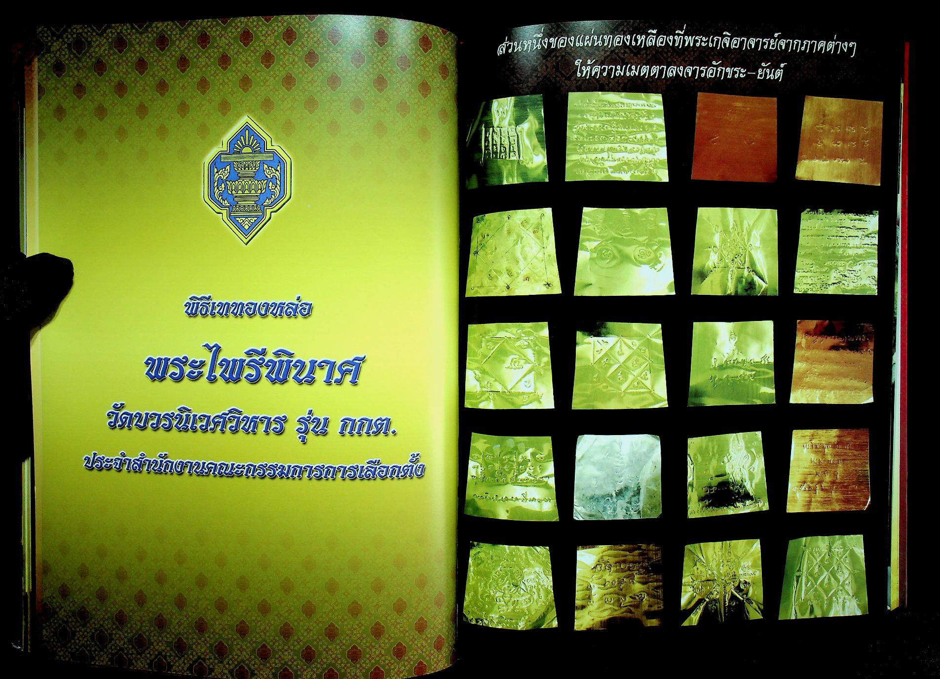 หนังสือที่ระลึกการจัดสร้าง พระไพรีพินาศ วัดบวรนิเวศวิหาร รุ่น กกต.