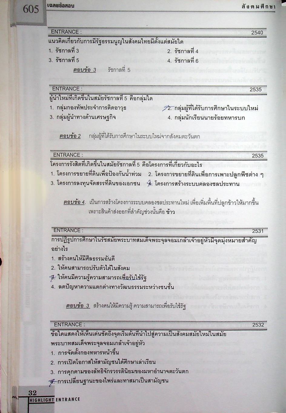เฉลยข้อสอบ ENTRANCE สังคมศึกษา 605-606 ตั้งแต่ปี 2530-2543