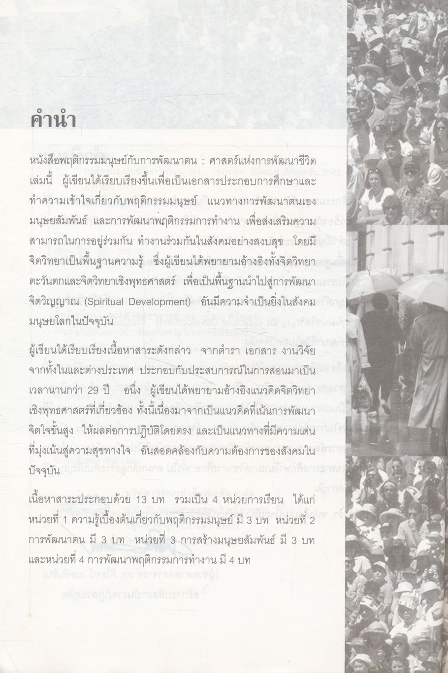 พฤติกรรมมนุษย์กับการพัฒนาตน