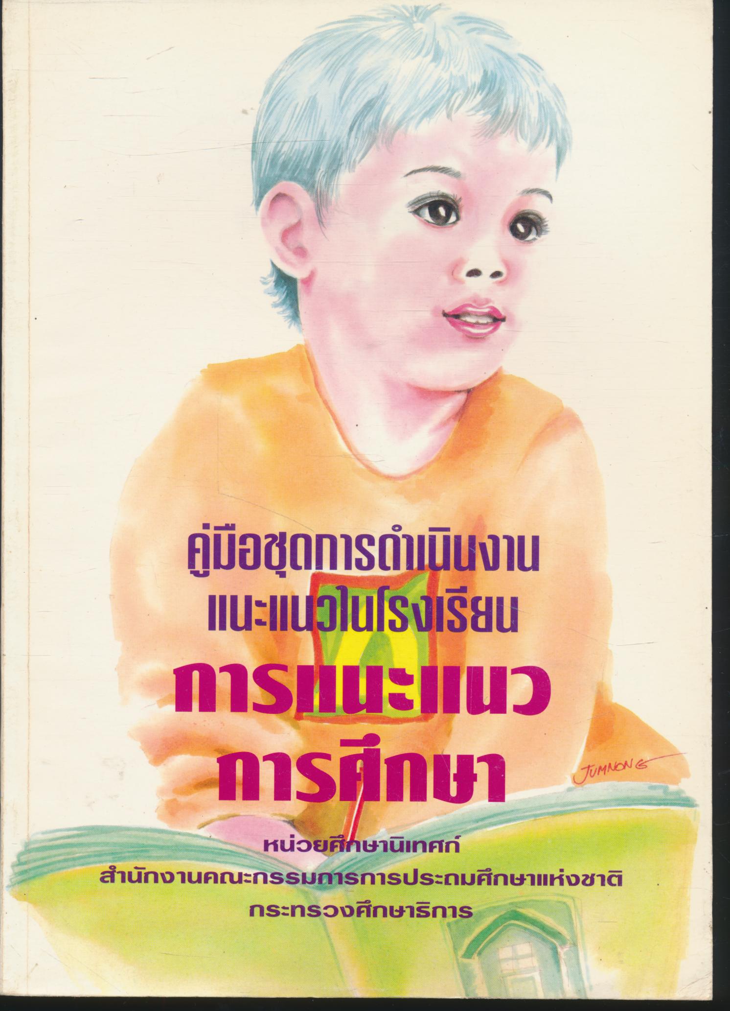 คู่มือชุดการดำเนินงานแนะแนวในโรงเรียน การแนะแนวการศึกษา