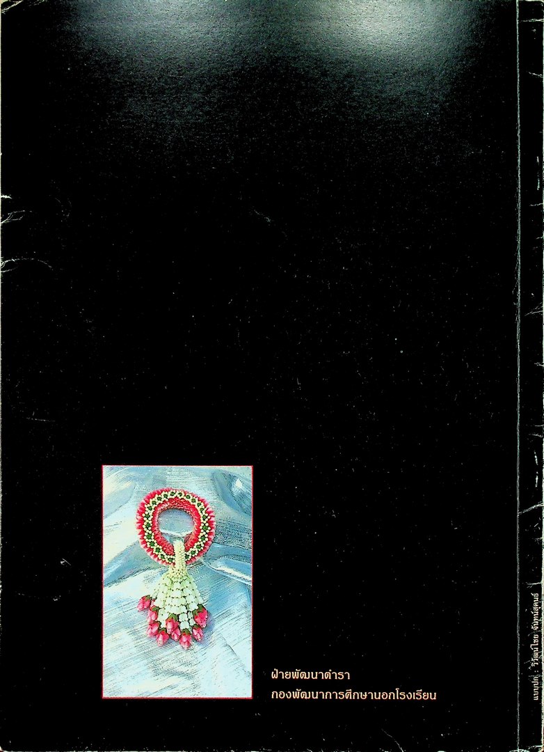 หนังสือเรียน วิชา ช่างดอกไม้สด รายวิชา การร้อยมาลัยแบบต่างๆ