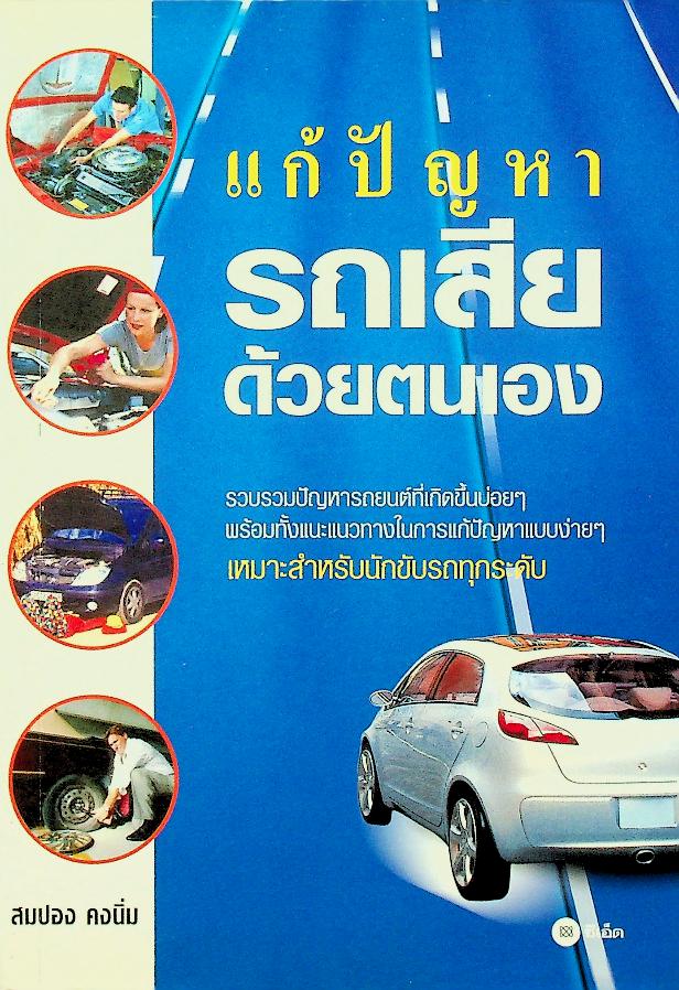 แก้ปัญหารถเสียด้วยตัวเอง