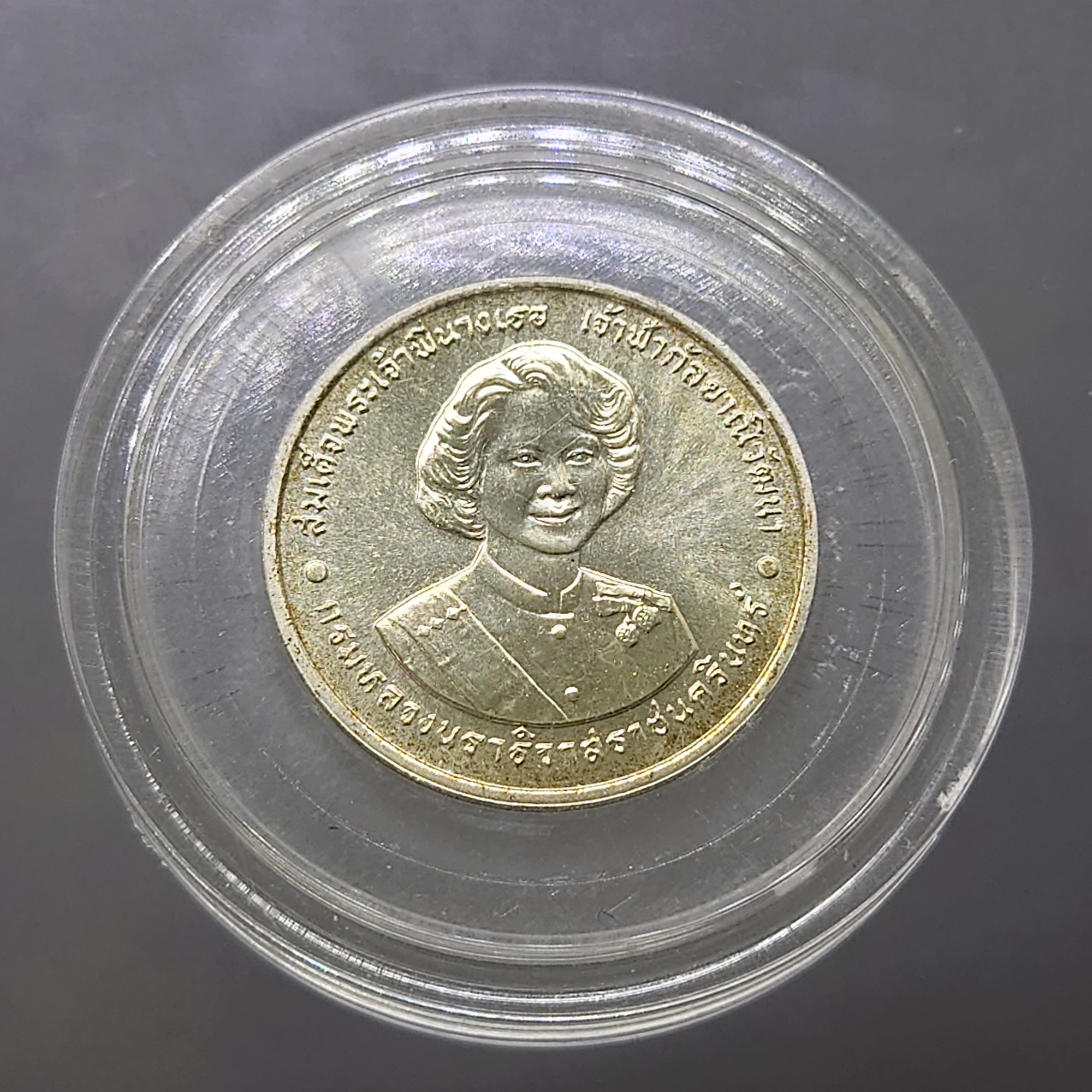 เหรียญเงิน ที่ระลึกฉลองพระชนมายุ 6 รอบ พระพี่นางฯ ปี2538
