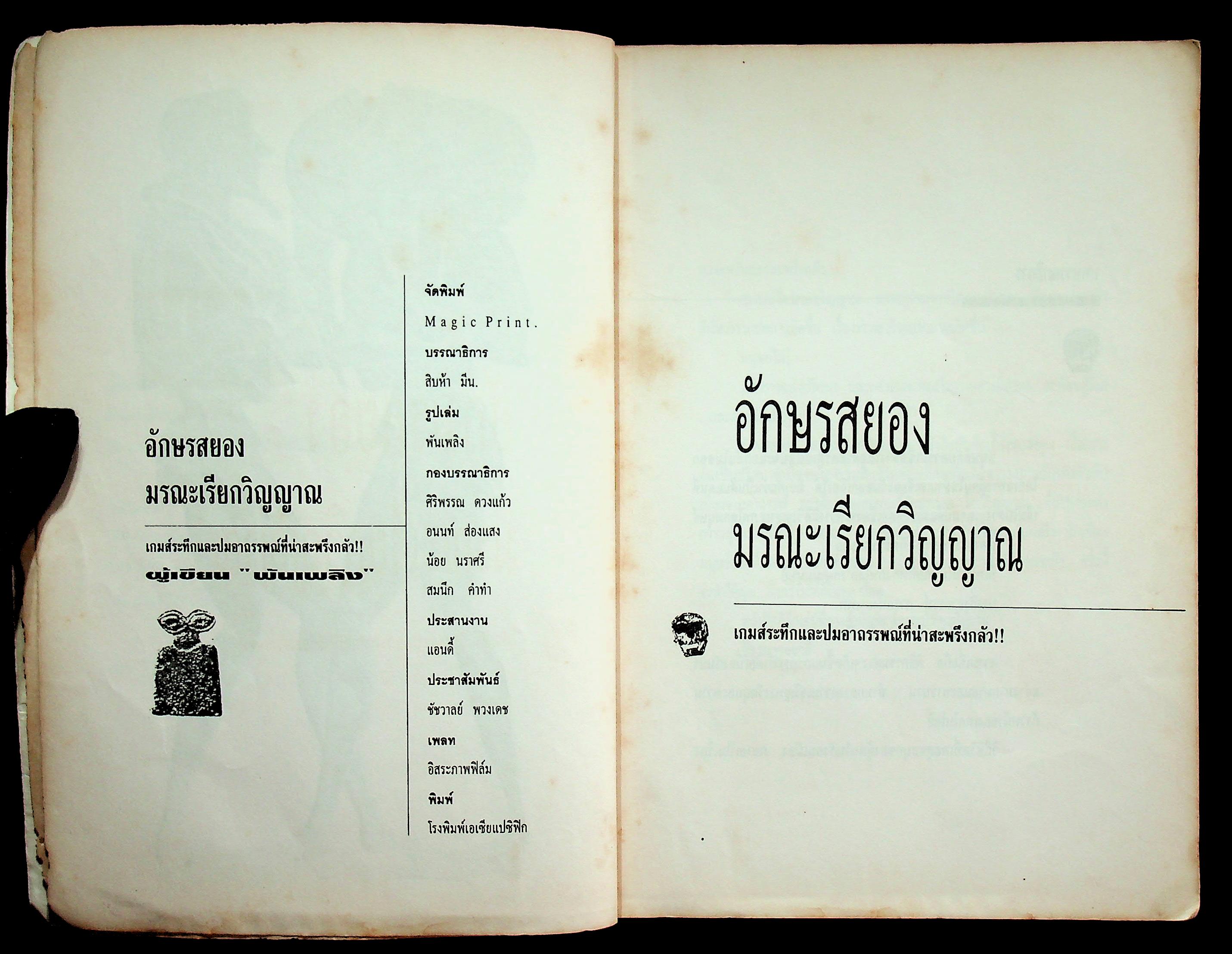 อักษรสยอง มรณะเรียกวิญญาณ