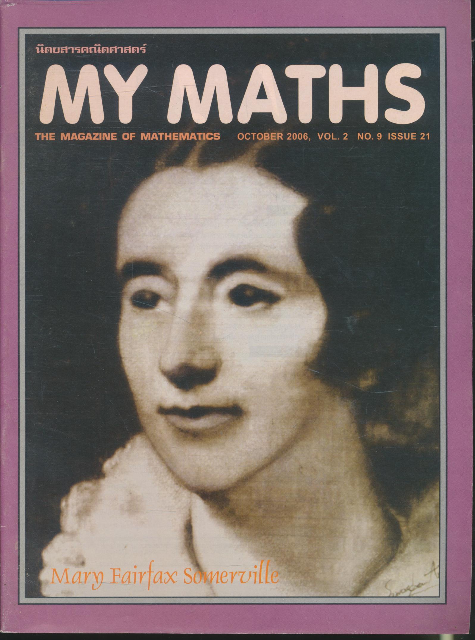 นิตยสารคณิตศาสตร์ MY MATHS ปีที่ 2 ฉบับที่ 9 เล่มที่ 21 เดือนตุลาคม 2549