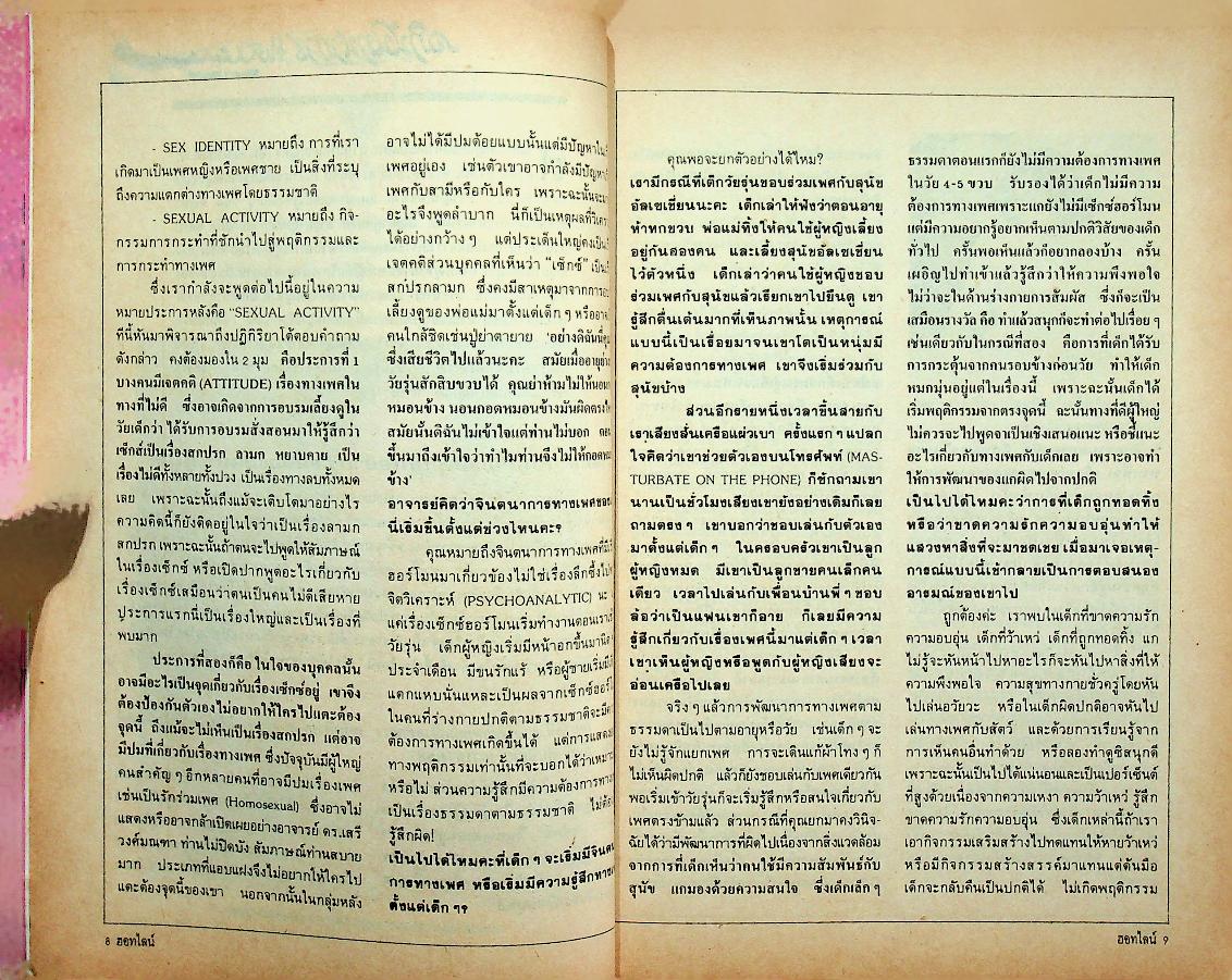 นิตยสารฮอทไลน์ ผู้หญิงกับจินตนาการทางเพศ! ปีที่ 1 ฉบับที่ 1 กรกฎาคม 2531