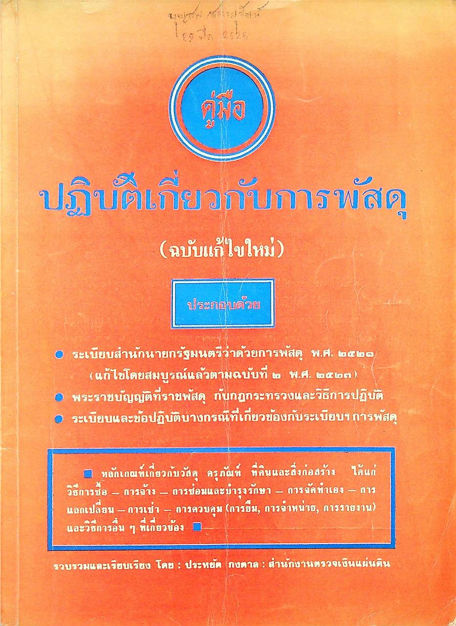 คู่มือปฏิบัติเกี่ยวกับการพัสดุ