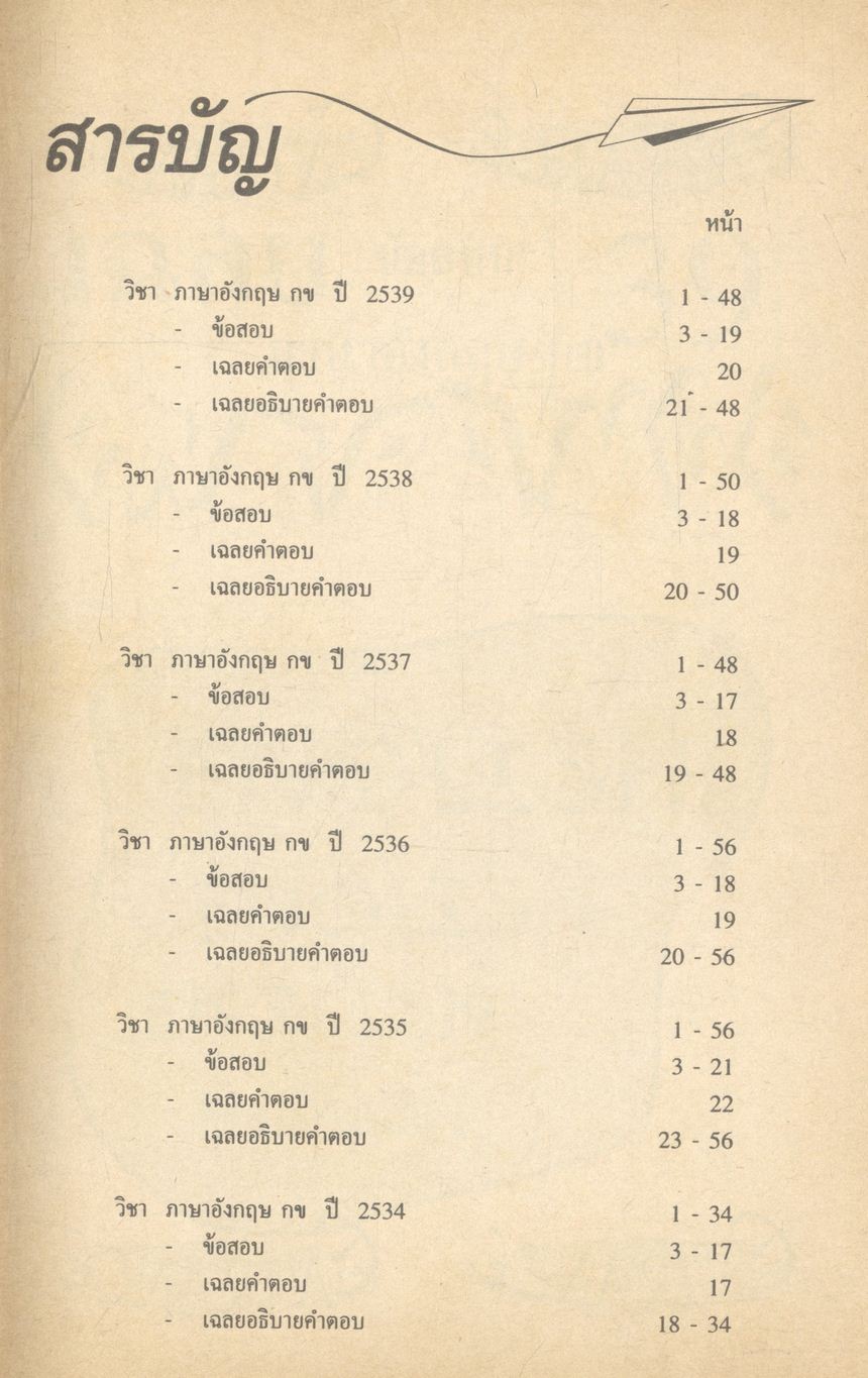 เฉลยข้อสอบ ENTRANCE สายวิทย์ ปี 2534 - 2539 อังกฤษ กข