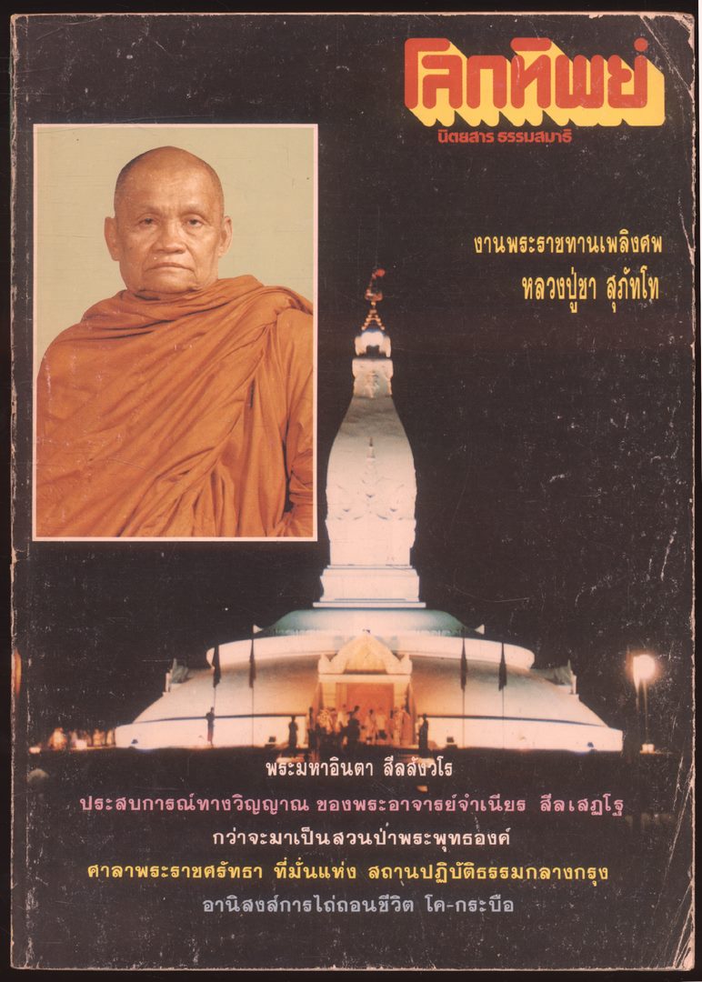 โลกทิพย์ นิตยสารธรรมสมาธิ ปีที12 ฉบับที่243 พ.ศ 2536