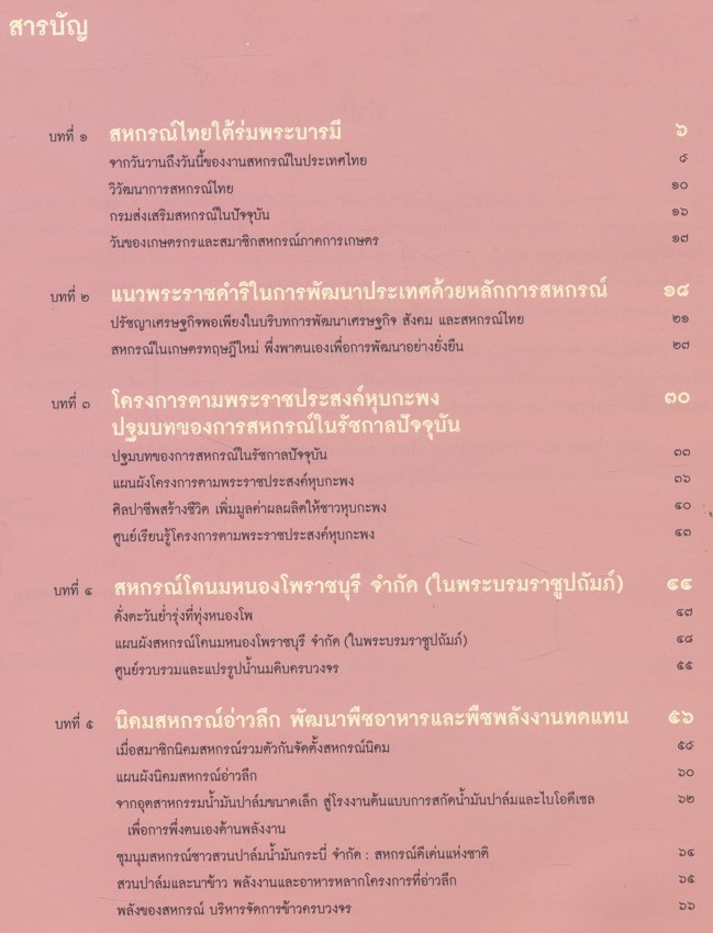 บารมีคุ้มเกล้า ชาว สหกรณ์ไทย