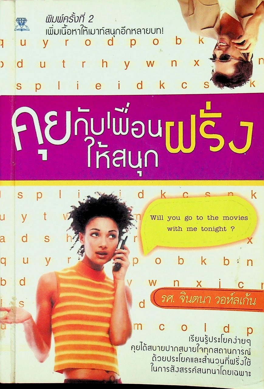 คุยกับเพื่อนฝรั่งให้สนุก