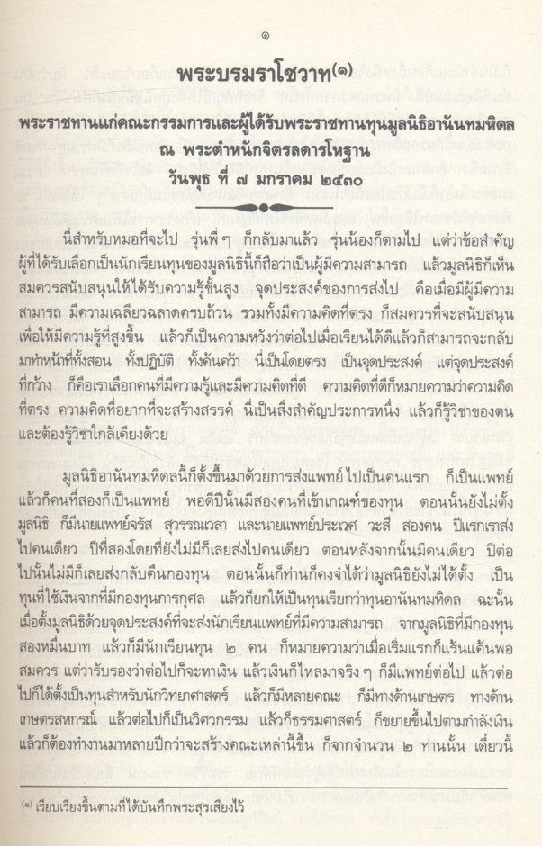 ประมวลพระราชดำรัสและพระบรมราโชวาท ที่พระราชทานในโอกาสต่างๆ ปี พุทธศักราช ๒๕๓๐