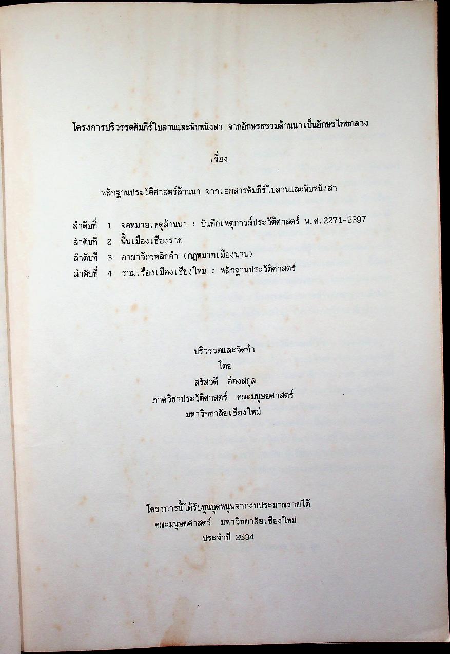 หลักฐานประวัติศาสตร์ล้านนา จากเอกสารคัมภีร์ใบลานและพับหนังสา