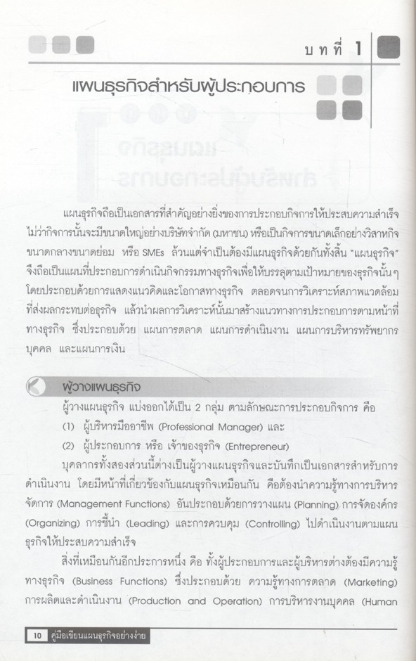 คู่มือเขียนแผนธุรกิจอย่างง่าย สำหรับผู้ประกอบการหน้าใหม่
