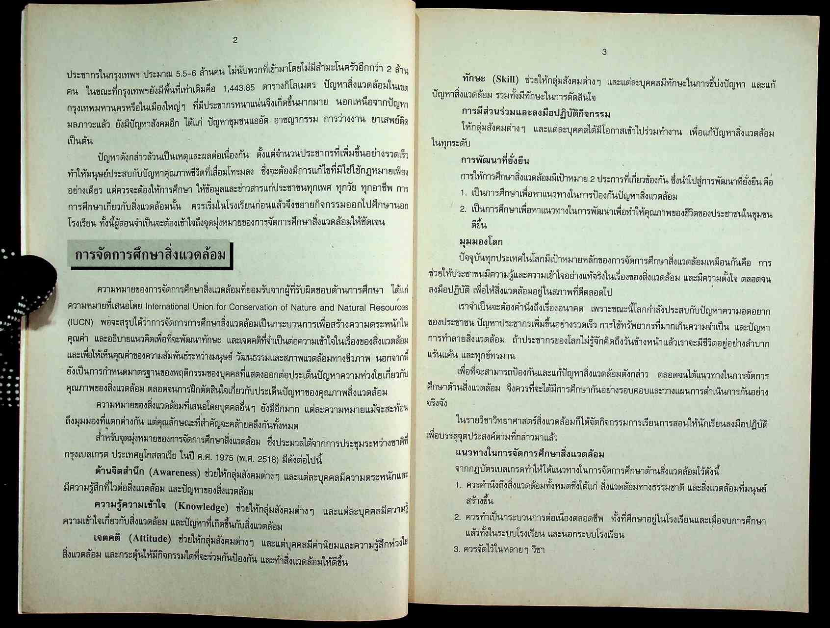 คู่มือครู วิชาวิทยาศาสตร์สิ่งแวดล้อม ว ๔๑๑ ระดับมัธยมศึกษาตอนปลาย