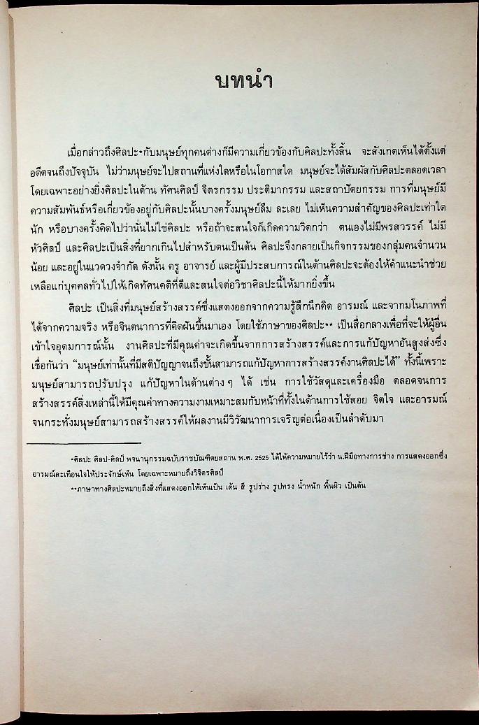 ศิลปะกับมนุษย์