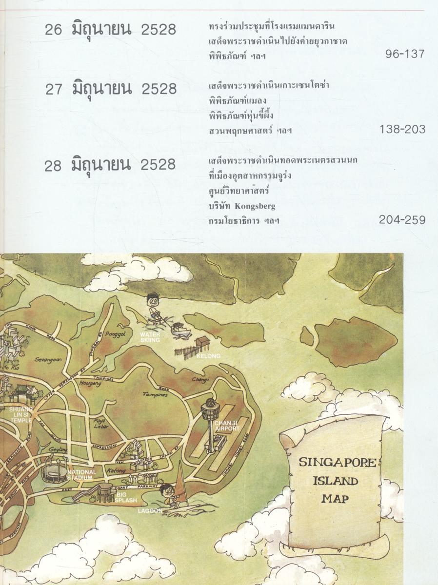 สิงคโปร์สัญจร พระราชนิพนธ์ในสมเด็จพระเทพรัตนราชสุดาฯ สยามบรมราชกุมารี