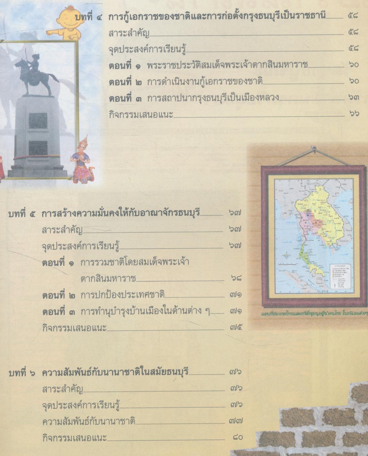 หนังสือเรียนสร้างเสริมประสบการณ์ชีวิต ประวัติศาสตร์ไทย ชั้นประถมศึกษาปีที่ ๕