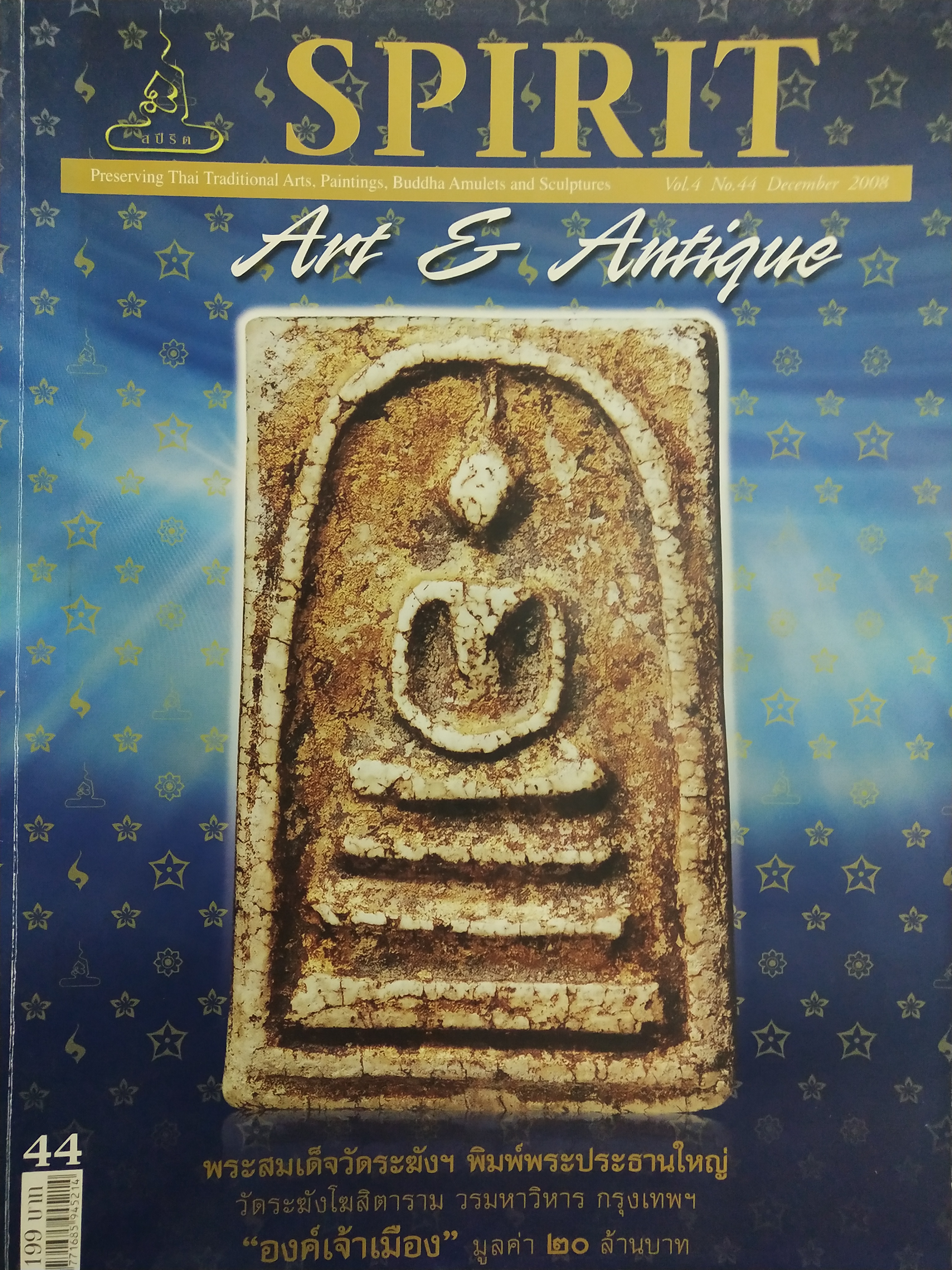 หนังสือ Spirit Art & Antique เล่มที่ 44(Vol.4 No.44 December 2008)