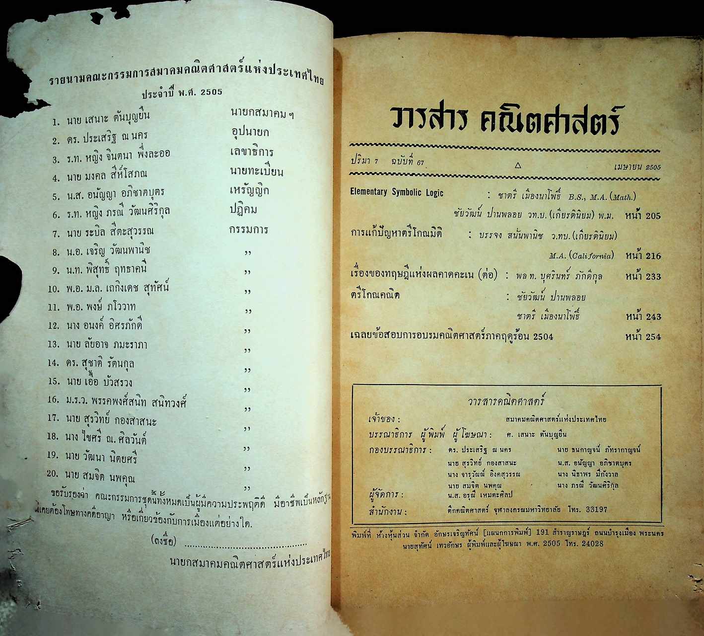 วารสาร คณิตศาสตร์ ปริมา 7 ฉบับที่ 67 เมษายน 2505