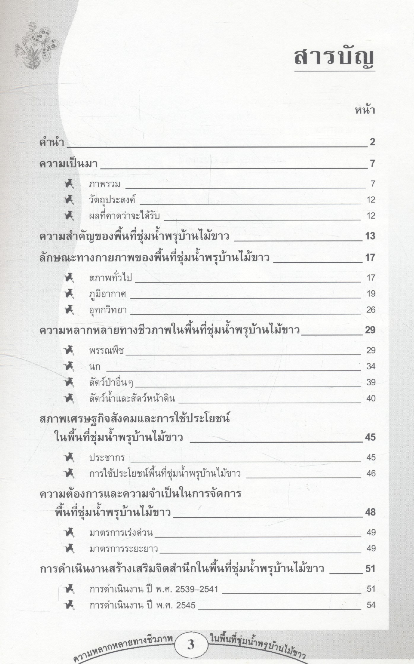 ความหลากหลายทางชีวภาพในพิ้นที่ชุ่มน้ำพรุบ้านไม้ขาว