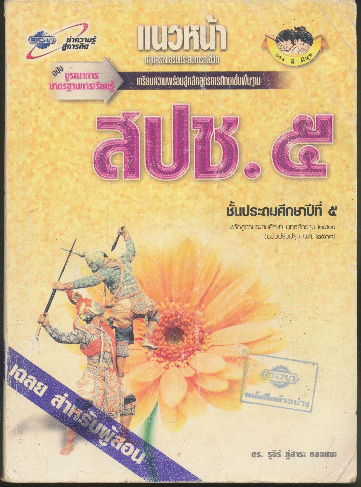 คู่มือครู-เฉลย แนวหน้า กลุ่มสร้างเสริมประสบการณ์ชีวิต สปช.๕ ชั้นประถมศึกษาปีที่ ๕