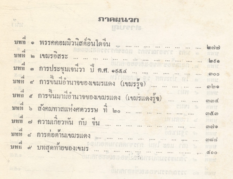 วัฒนธรรมเปรียบเทียบ เอเชียอาคเนย์ ประวัติความเป็นมา เศรษฐกิจ การเมือง และสังคม เล่ม 2